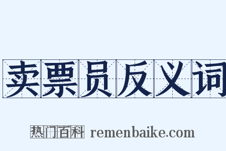 卖票员反义词是什么意思的图片